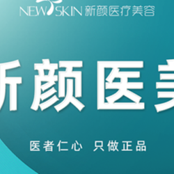 六安新颜医疗美容诊所
