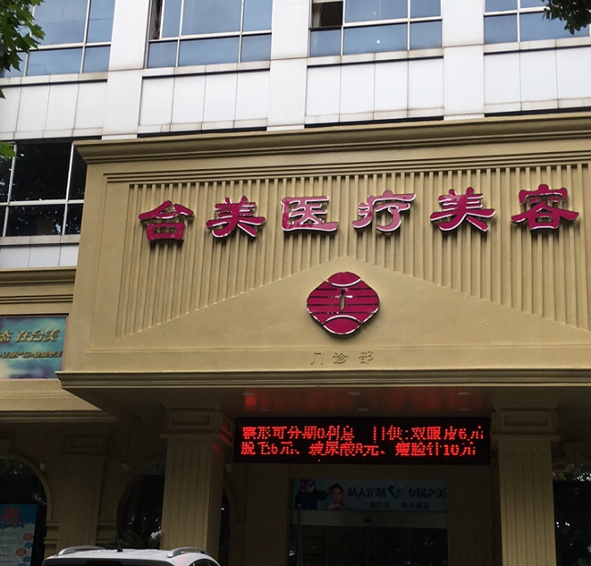 九江台美医疗美容门诊部