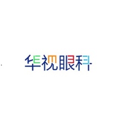 济南华视眼科医院