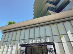 杭州浮想国医疗美容诊所环境