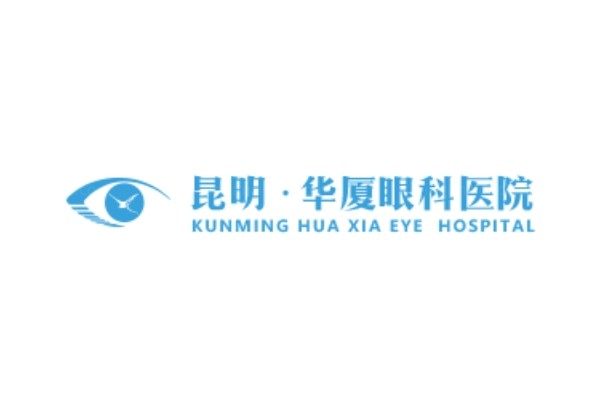 昆明华厦眼科医院