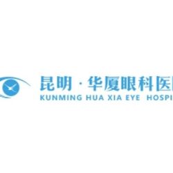 昆明华厦眼科医院