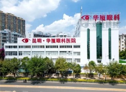 昆明华厦眼科医院环境