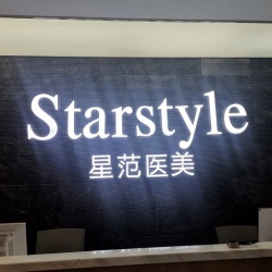 唐山星范医疗美容门诊部
