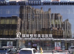 黑龙江瑞丽医疗美容医院环境