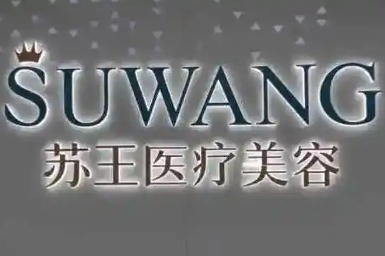 常州苏王医疗美容门诊部