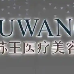 常州苏王医疗美容门诊部