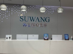 常州苏王医疗美容门诊部环境