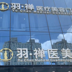 黑龙江羽禅医疗美容门诊部