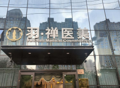 黑龙江羽禅医疗美容门诊部环境