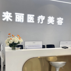 潮州来丽医疗美容门诊部