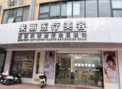 潮州来丽医疗美容门诊部环境