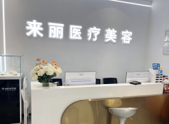 潮州来丽医疗美容门诊部环境