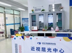 西安华厦眼科医院环境