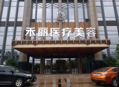 南昌禾丽康美医疗美容医院环境