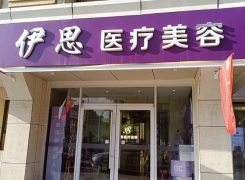 呼和浩特伊思医疗美容门诊部环境