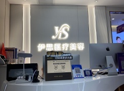 呼和浩特伊思医疗美容门诊部环境
