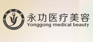 阜阳永功医疗美容诊所
