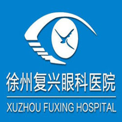 徐州复兴眼科医院