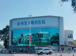 徐州复兴眼科医院环境