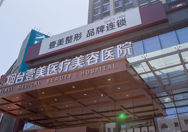 烟台壹美天成医疗美容医院
