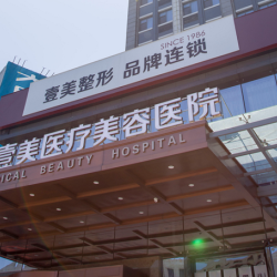 烟台壹美天成医疗美容医院