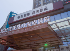 烟台壹美天成医疗美容医院环境
