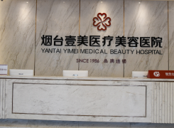 烟台壹美天成医疗美容医院环境