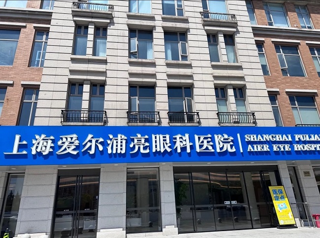 上海爱尔浦亮眼科医院