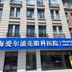 上海爱尔浦亮眼科医院