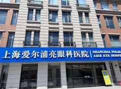 上海爱尔浦亮眼科医院环境