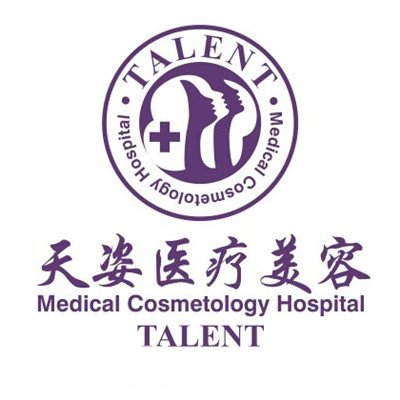 库尔勒天姿医疗美容门诊部