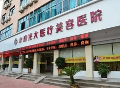 永康光大医疗美容医院环境