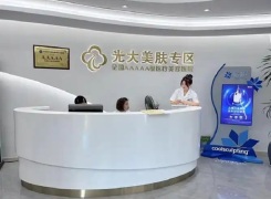 永康光大医疗美容医院环境