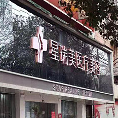 九江星瑞美医疗美容门诊部