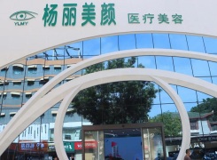 郑州杨丽美颜医疗美容门诊部环境
