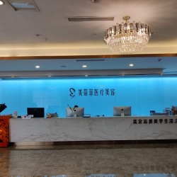 成都锦江美蒂菲医疗美容诊所