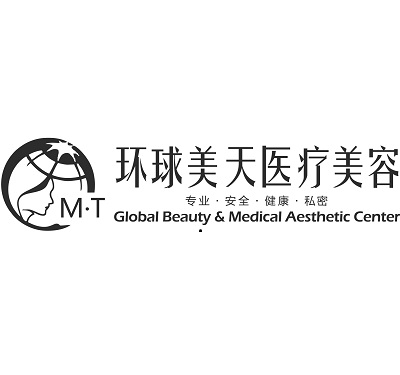 东莞环球美天元美医疗美容门诊部