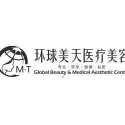 东莞环球美天元美医疗美容门诊部