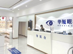 青岛华厦眼科医院环境