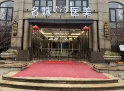 芜湖名姝医疗美容医院环境