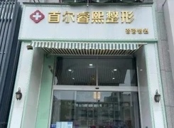 连云港睿熙整形美容诊所环境
