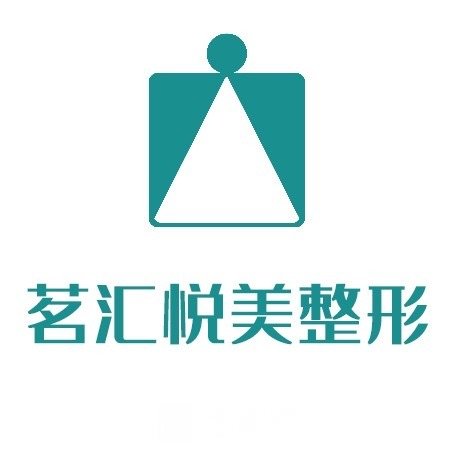 广元茗汇悦美医疗美容诊所