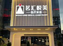 广元茗汇悦美医疗美容诊所环境