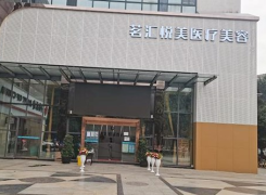 广元茗汇悦美医疗美容诊所环境