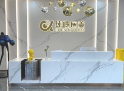 成都金牛纯曦医疗美容门诊部环境