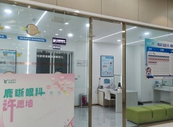 青岛鹿晰眼科医院环境