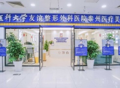 南京医科大学友谊整形外科医院泰州医疗美容环境