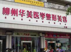 柳州市城中区华美医疗美容门诊部环境