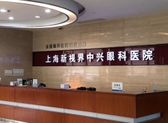 上海新视界中兴眼科医院环境